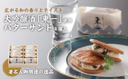 【佐賀県の銘酒東一大吟醸を使用】東一バターサンド8個入り：B115-025