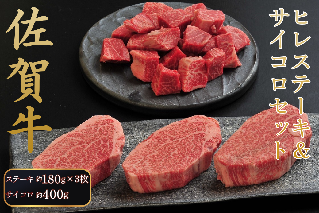 佐賀牛ヒレステーキ＆サイコロセット：B690-020