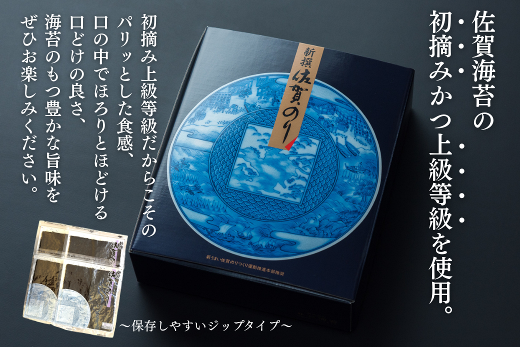 新撰佐賀のり 焼のり：B130-053
