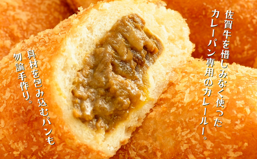 【テレビで紹介】佐賀牛専門店名物！佐賀牛カレーパン（10個入り）：B190-039