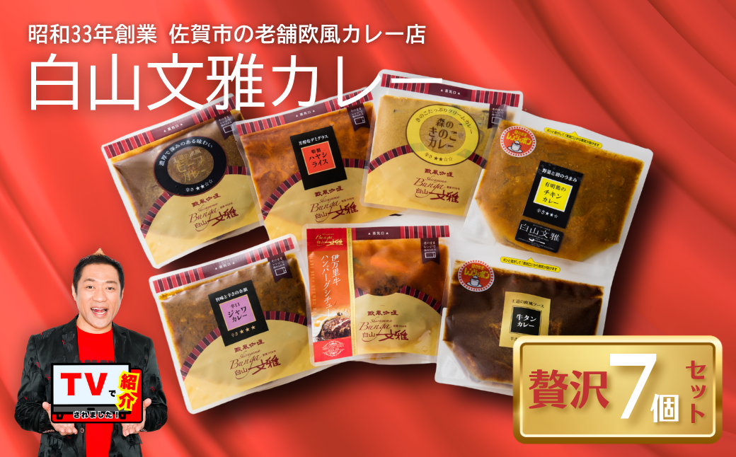 白山文雅カレー 贅沢7個セット：B325-001