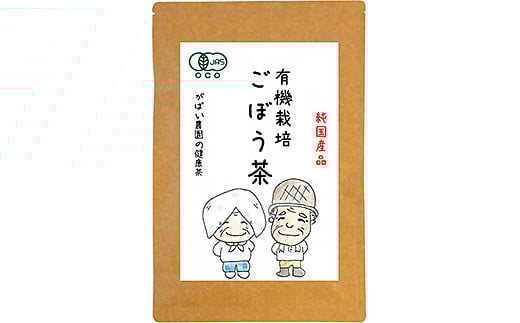 有機栽培 ごぼう茶：A095-018