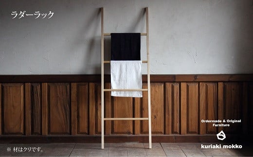 ラダーラック（クリ）：C113-015