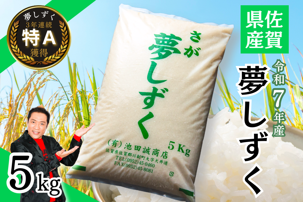 令和7年産 佐賀県産「夢しずく」5kg お米 コメ こめ：B120-067