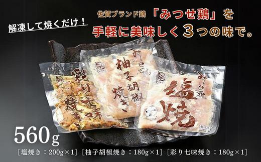みつせ鶏焼き（3種）560g：B110-029