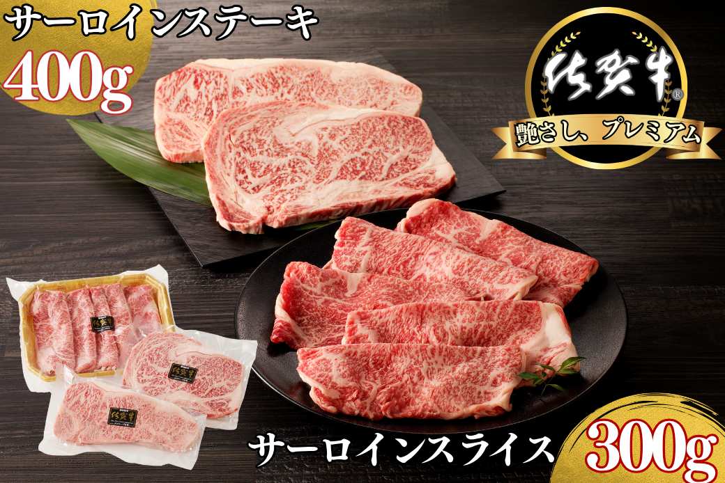 佐賀牛サーロインステーキ 400g・佐賀牛サーロインスライス 300g セット：B355-009