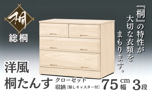 桐たんす 総桐クローゼット収納75幅3段 KC-75：C108-012