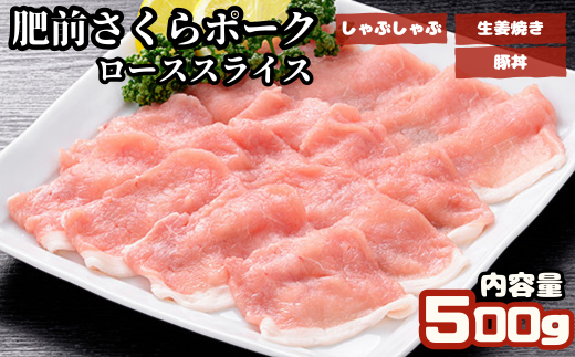 肥前さくらポーク　ローススライス　500g：B100-010