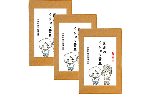 国産 イチョウ葉茶（3個セット）：B210-009