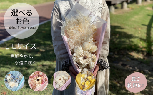 選べるお色ドライフラワーカラーブーケ LLサイズ：B830-002