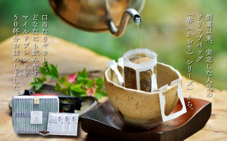 高級ドリップバッグ珈琲「香・マイルドブレンド50」 コーヒー ドリップバッグ 50杯分 飲みやすい マイルドブレンド 飲料 珈道庵 佐賀県 佐賀市 三瀬村 ：B280-007
