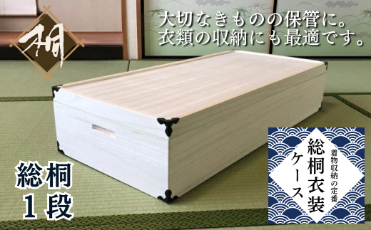 桐たんす 着物収納の定番 総桐衣装ケース1段：B545-002