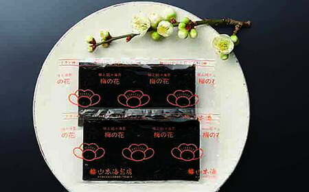 「梅の花」焼海苔・味附海苔小缶詰合せ 山本海苔店 個包装 人気 味海苔 焼き海苔 ギフト 贈答 御中元 御歳暮：B385-009