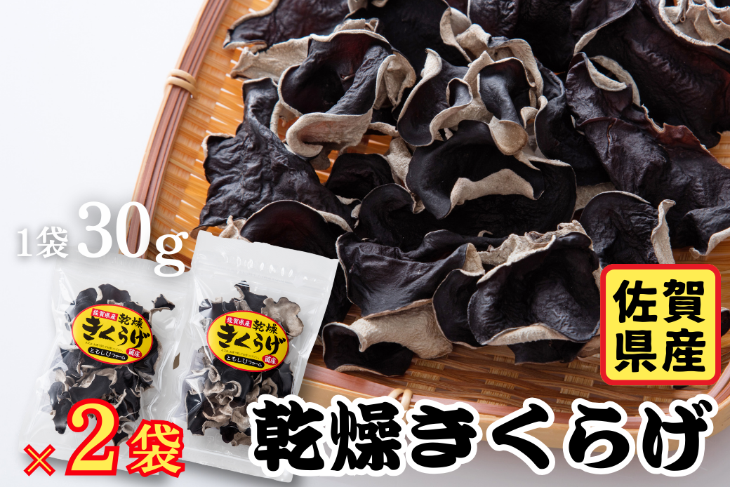 佐賀県産乾燥きくらげ２袋（手作業）：A085-003