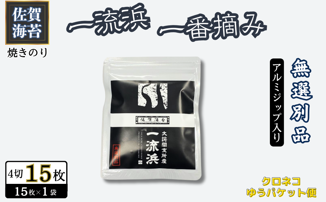 佐賀海苔 一流浜 一番摘み「無選別品」4切15枚×1袋【クロネコゆうパケット便利用】焼き海苔 有明海苔 ：A040-005