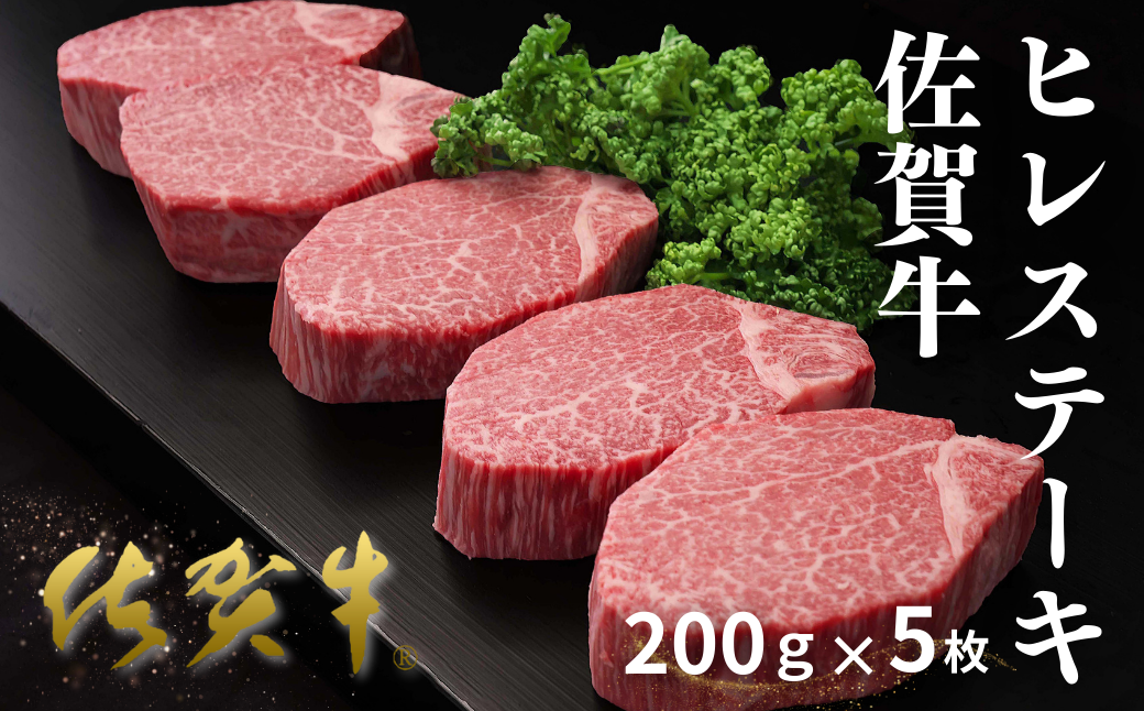 佐賀牛ヒレステーキ 200g×5枚：C100-052