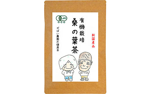 有機栽培 桑の葉茶（3個セット）：B210-003