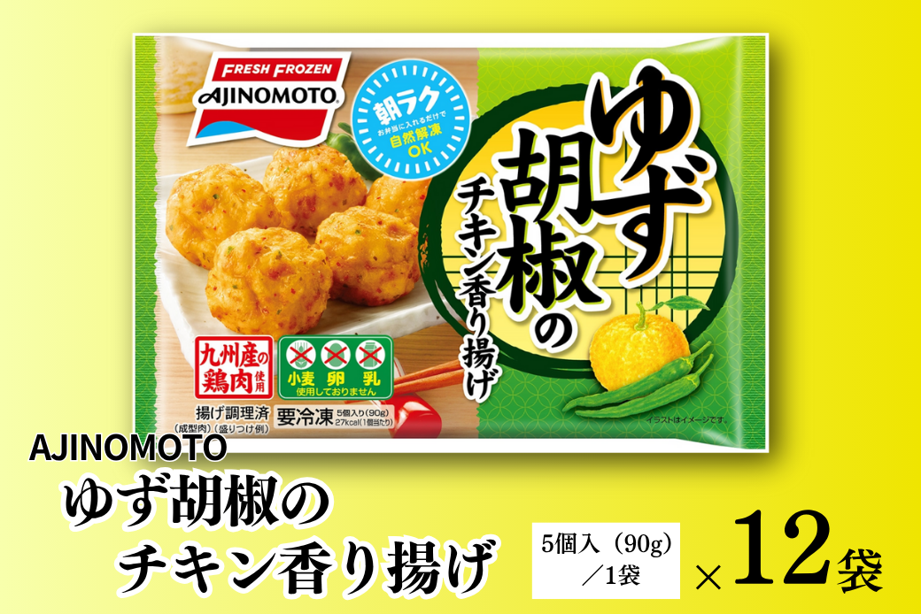 ゆず胡椒のチキン香り揚げ 12袋 九州産 鶏肉 からあげ 味の素 冷凍食品 お弁当 簡単調理 レンジ レンチン 自然解凍 加工食品 惣菜 冷凍 佐賀市：B150-056