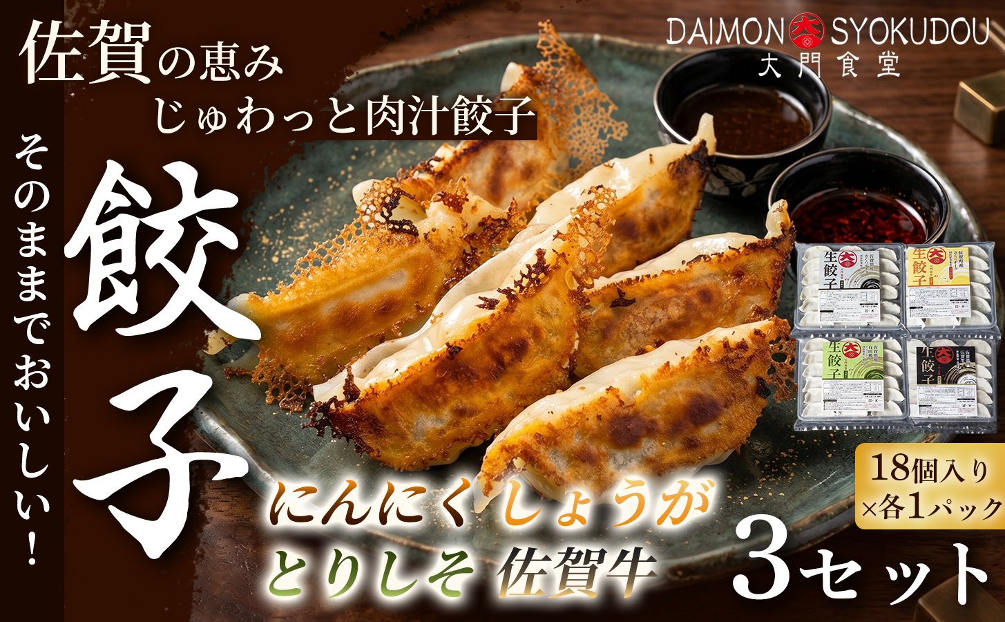 【こだわりの餃子を存分に楽しめるセット】(18個入×各1P)にんにく餃子 しょうが餃子 とりしそ餃子 佐賀牛餃子 3セット 餃子 ぎょうざ にんにく とりしそ しょうが 佐賀牛 焼き餃子 蒸し餃子 揚げ餃子 冷凍餃子 おかず 手土産 ギフト 贈答用 佐賀県産：B430-009