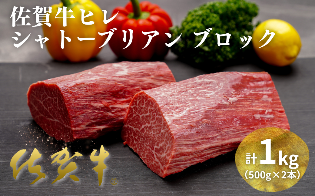 佐賀牛ヒレシャトーブリアンブロック 1kg（500g×2本）：C200-049