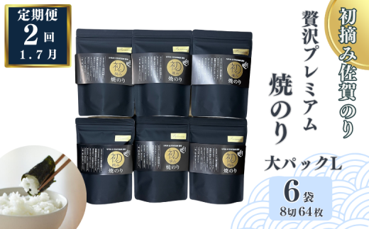 【定期便（2回）1・7月発送】初摘み佐賀のり 贅沢プレミアム焼のり『大パック』6袋セットL：B835-003