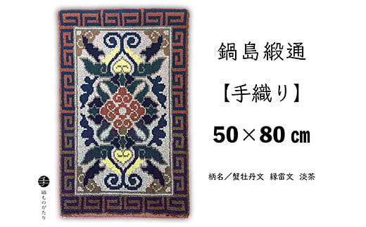 鍋島緞通【手織り】50×80cm 蟹牡丹文縁雷文淡茶：C510-017