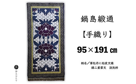 鍋島緞通【手織り】95×191cm 華牡丹に松皮文様縁二重雷文：D253-013