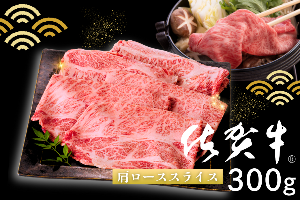 佐賀牛 肩ローススライス 300g：B140-103