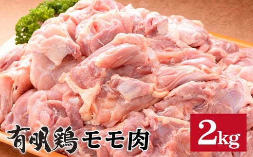 SM1a 有明鶏もも2kg！使い道いろいろ大満足♪：B140-036