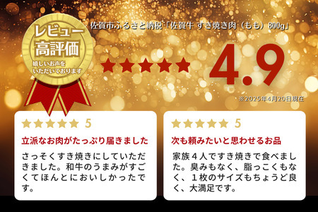 A5等級 佐賀牛すき焼き肉 800g（もも） 佐賀県産 黒毛和牛 すきやき用 赤身 モモ肉 人気 柔らかな肉質 鍋：B240-021