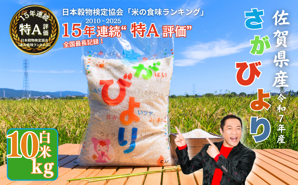 【新米】令和7年産 佐賀県産 さがびより 白米 10kg（5kg×2袋）おこめ 米 ：B320-014