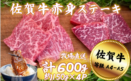 佐賀牛 赤身ステーキ 600g：B200-046