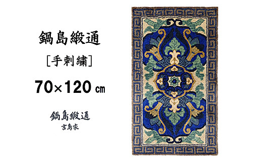 鍋島緞通 [手刺繍] 兜唐花縁雷文 中藍地灰地茶：C510-011