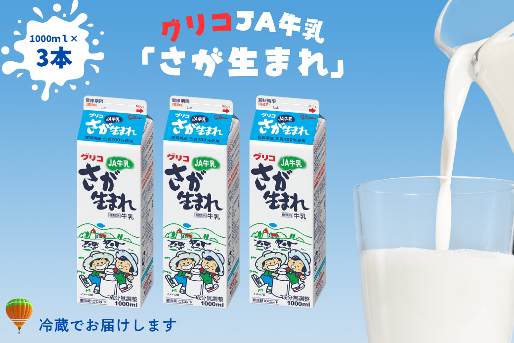 JA 牛乳 さが生まれ牛乳 3本セット：A075-007