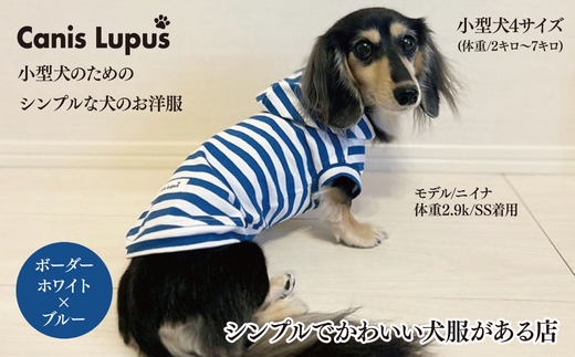 オーナー様とお揃いで着れるボーダーパーカー：B250-016