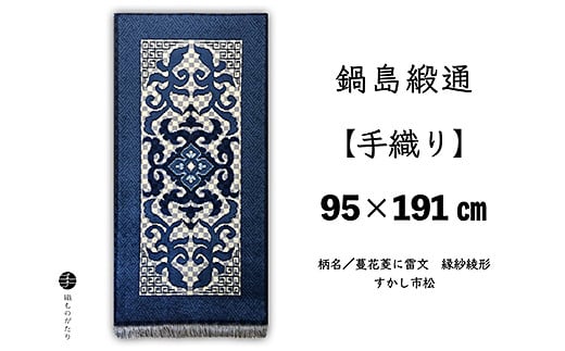 鍋島緞通【手織り】95×191cm 蔓花菱に雷文すかし市松：D253-024