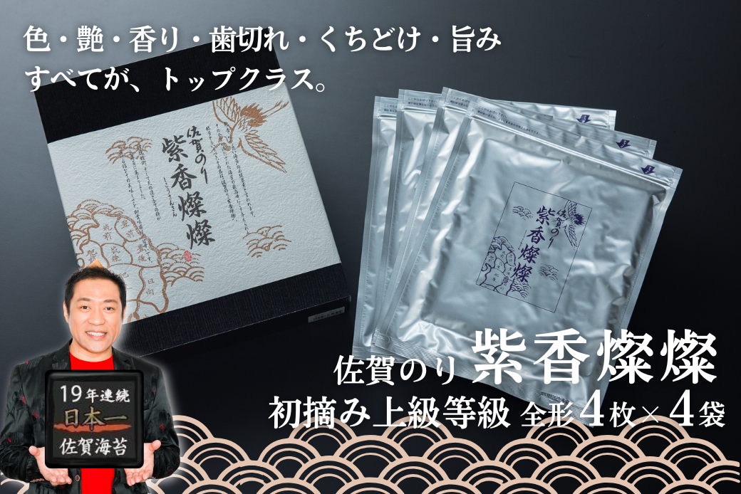 佐賀のり紫香燦燦（4袋）：B180-065