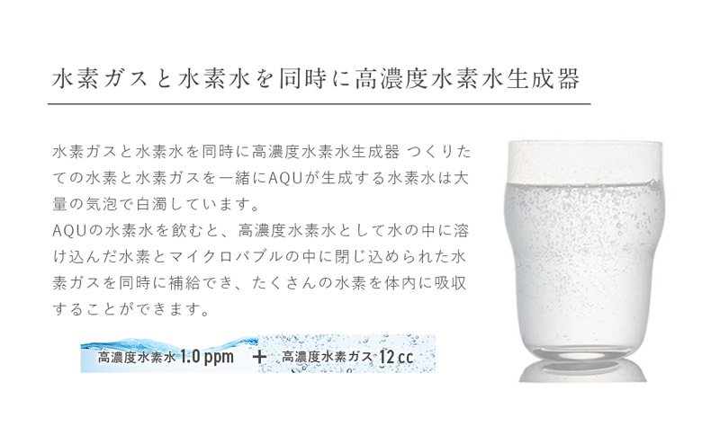 卓上 高濃度水素水生成器 AQU アキュー：C726-001