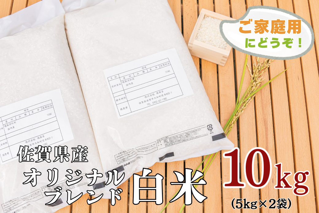 佐賀市ふるさと納税限定 オリジナルブレンド白米 10kg：B240-029