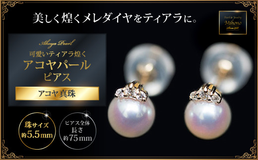 可愛いティアラ煌くアコヤパールピアス：C151-014