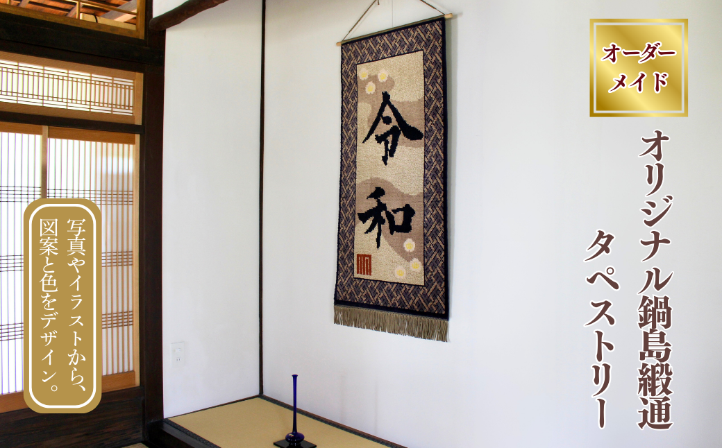 【手織り】オリジナル鍋島緞通《タペストリー》：D149-001