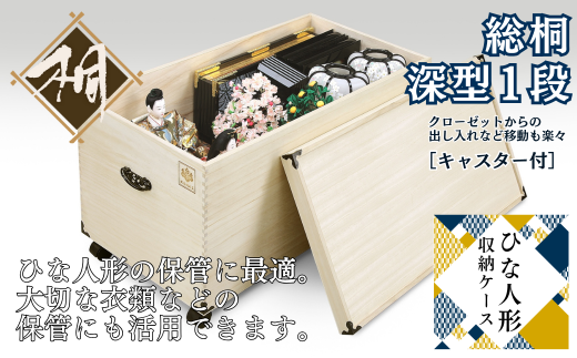 桐たんす 総桐ひな人形収納ケース深型1段 TS-1BL：B750-002