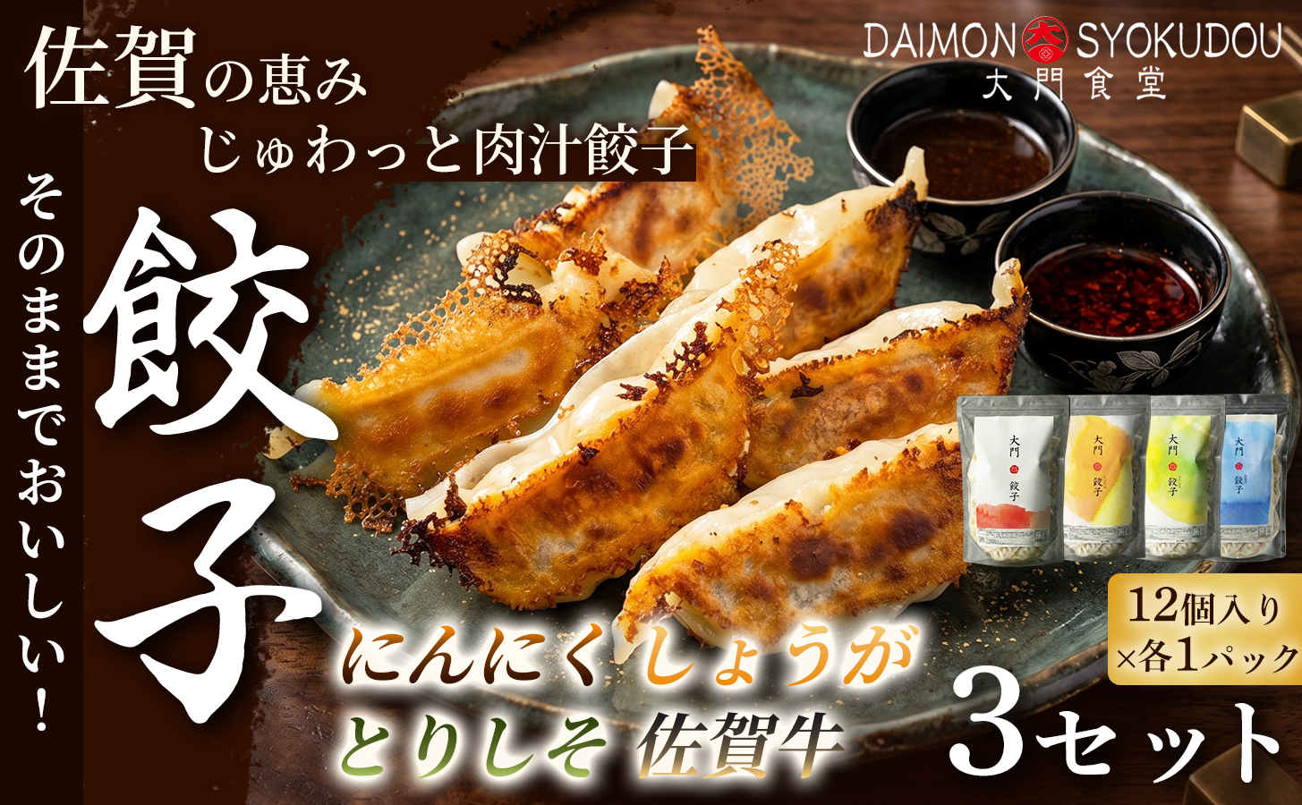 【1個28ｇで満足度大！】(12個入×各1P) にんにく餃子 しょうが餃子 とりしそ餃子 佐賀牛餃子  3セット 餃子 ぎょうざ にんにく しょうが とりしそ 佐賀牛 大粒 食べ応え 焼き餃子 蒸し餃子 揚げ餃子 冷凍餃子 おかず 手土産 ギフト 贈答用 佐賀県産：B430-008