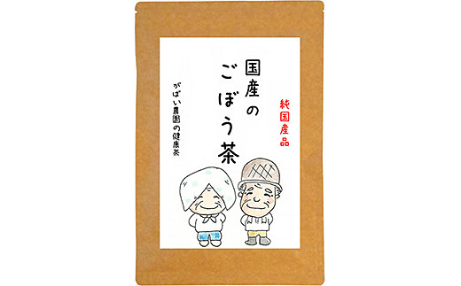 国産ごぼう茶：A085-013