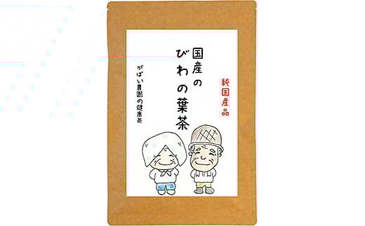 国産 びわの葉茶：A085-026