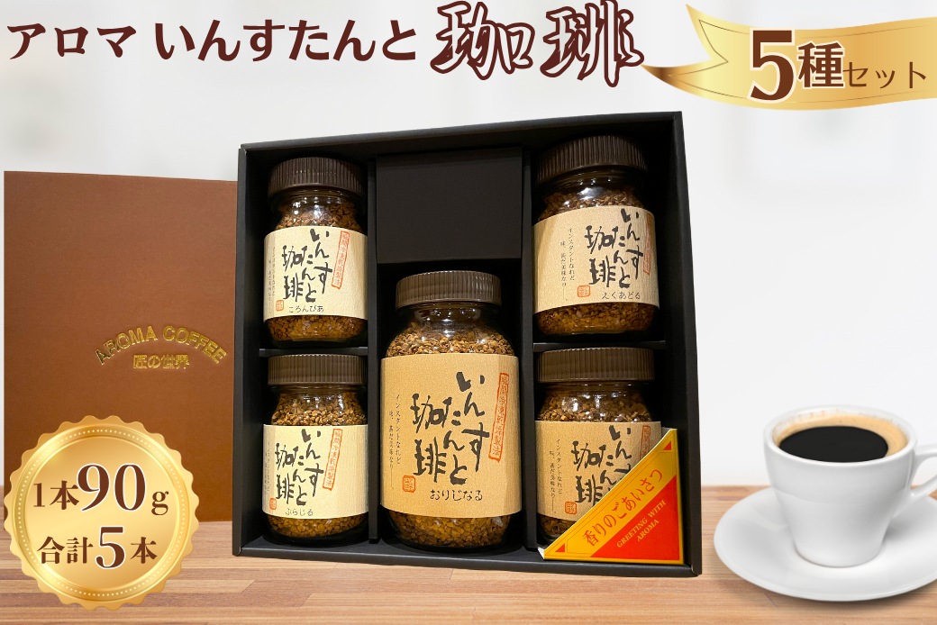 アロマ『いんすたんと珈琲』5種セット インスタントコーヒー 珈琲 セット 飲料 ギフト アロマ珈琲 佐賀県 佐賀市 三瀬村：B235-022