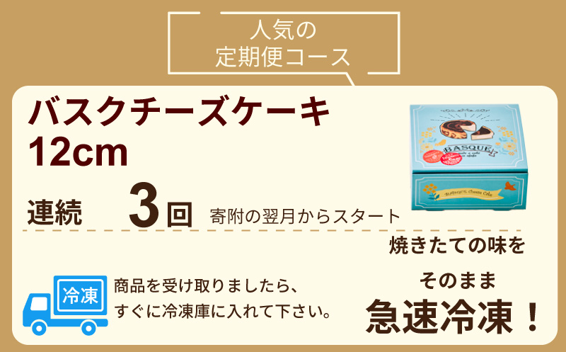 【定期便3回】バスクチーズケーキ：B240-015