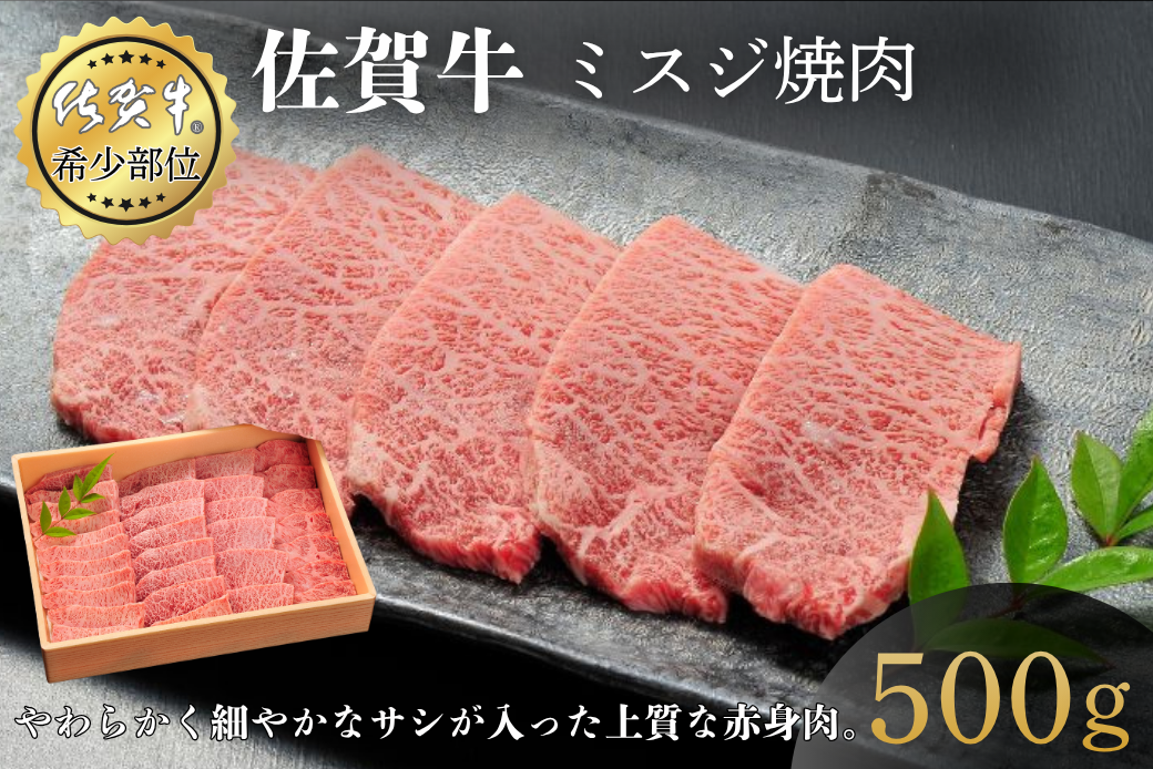 佐賀牛ミスジ焼肉 500g 赤身 佐賀県産 黒毛和牛 佐賀牛 ブランド牛 国産 肉 牛肉 焼肉：B350-022