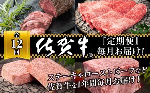 【定期便12回】毎月佐賀牛定期便：C330-006
