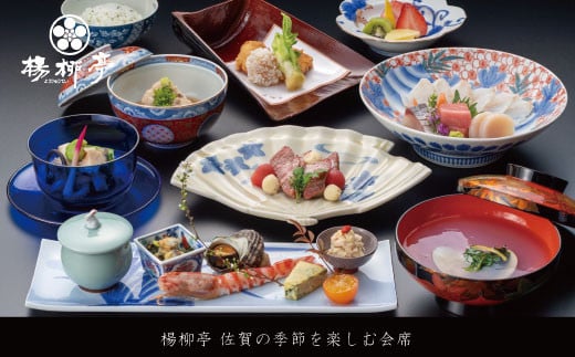 楊柳亭 佐賀の季節を楽しむ会席（お食事券）：B315-004